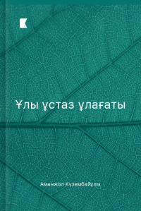 Ұлы ұстаз ұлағаты Ұлы ұстаз ұлағаты